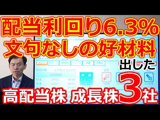 配当利回り6.3％！文句なしのポジティブサプライズ出た高配当株 成長株 注目決算3社