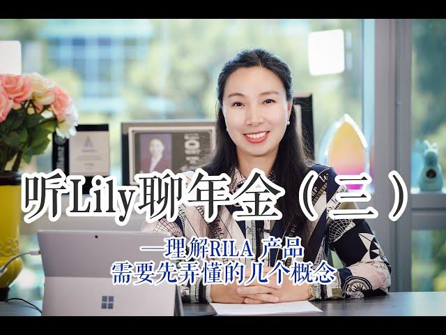 纯干货！！理解年金RILA（Registered Index-Linked Annuity） 需要先弄懂的几个概念——年金系列之三