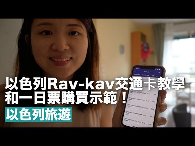 『以色列旅遊』自助Rav-kav交通卡教學和一日票購買示範！超完整的介紹 Q&A