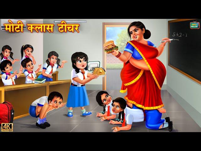 मोटी क्लास टीचर | Moti class teacher | Hindi Kahani | Moral Stories | Bedtime Stories | Kahani