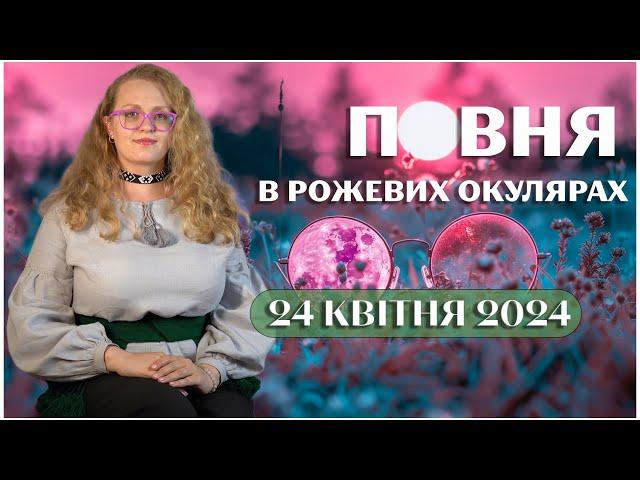 РОЖЕВА ПОВНЯ 24 КВІТНЯ 2024 АННА ОСИПЕНКО