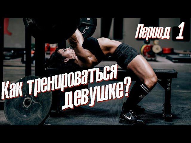 Как тренироваться девушке? Часть 1 / #фитнес #тренер #тренировкидлядевушек  #тренировкидляпохудения