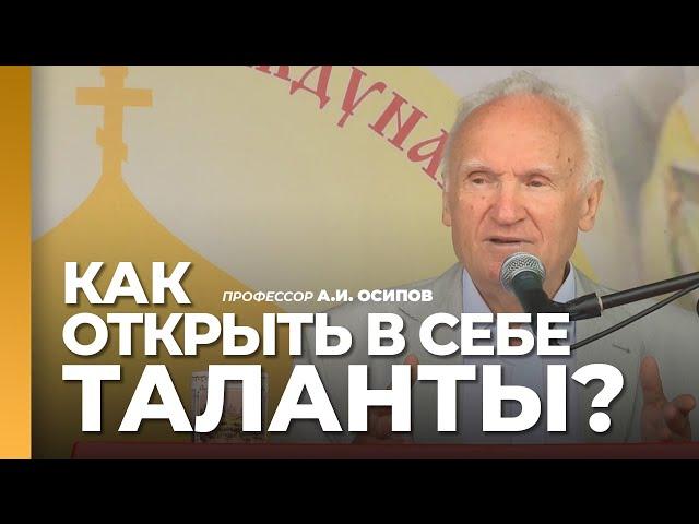 Что такое талант? Как открыть и развивать свои таланты? / профессор А.И. Осипов