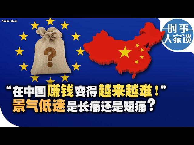 时事大家谈："在中国赚钱变得越来越难！" 景气低迷是长痛还是短痛？