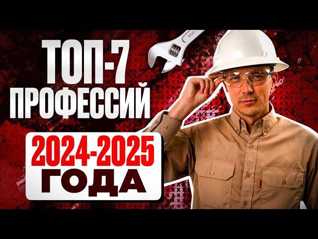 ТОП-7 профессий 2024-2025 года | Самые Востребованные профессии зарубежем!