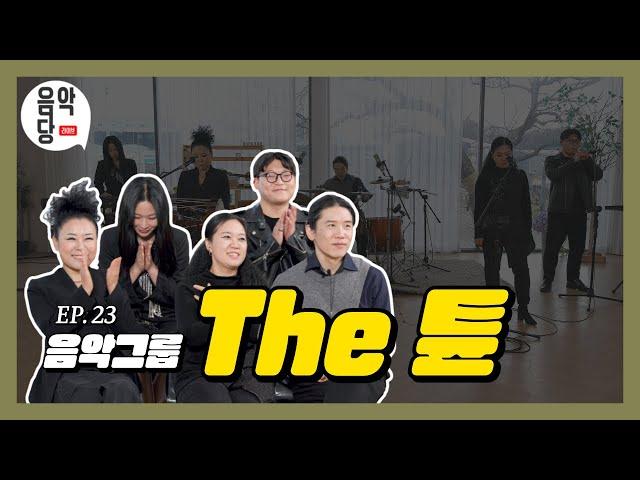 [국반] 국설당X음악당 라이브 EP.23 음악그룹 '더튠'(황해도 배치기)