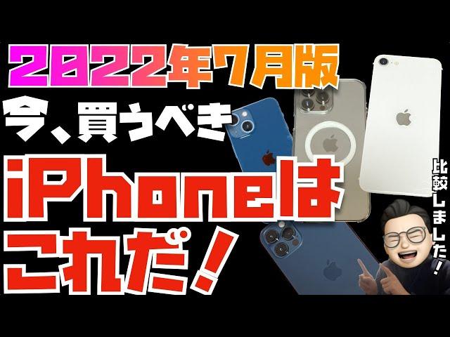 【2022年7月版】これが答えだ！iPhone全モデルを比較してみた【iPhone 13 Pro, Pro Max, 13, 13mini, 12, 12 mini, 11, iPhone SE3 】