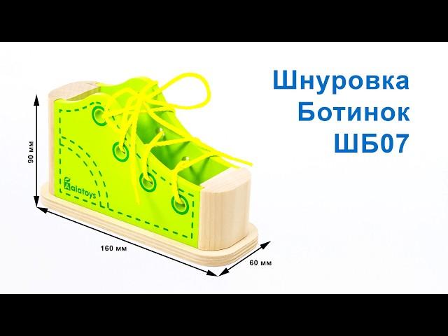 Шнуровка Ботинок Алатойс (Alatoys) - развивающие деревянные игрушки
