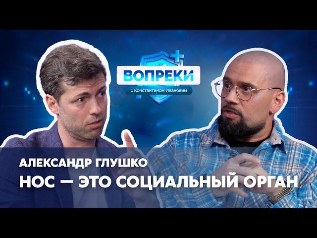 Ринопластика сегодня || Александр Глушко || ВОПРЕКИ с Константином Ивановым