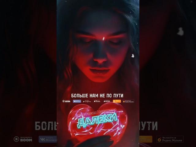 Анастасия Новикова - Далеки #музыка