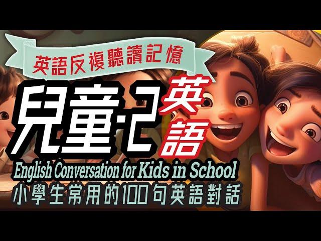 School Activities Conversation-2, Kids in School, 兒童英語100句-2，學英文, Immersive English, Learn English