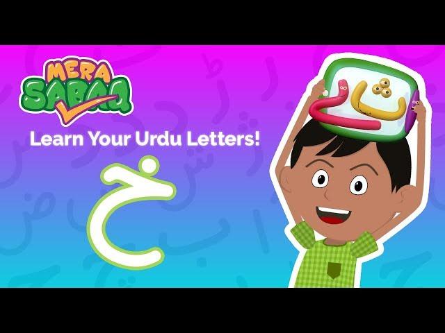 Learn to pronounce & write‬ "Khay"| خ | Urdu Letters | اردو حروف اور الفاظ | Muse by SABAQ