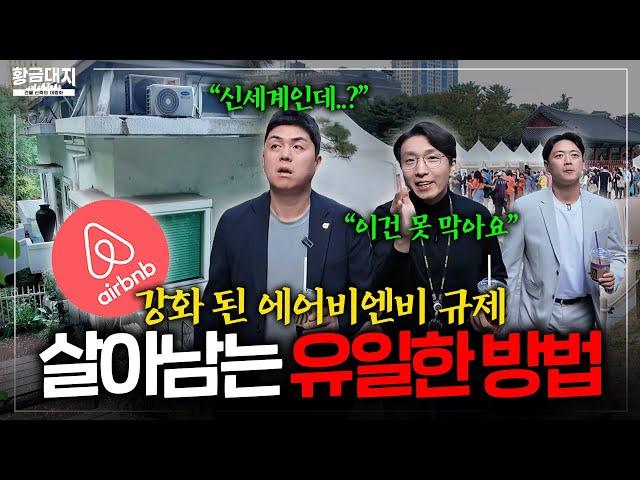 "월세 시세보다 3배는 더 받아요" 합법 에어비앤비 창업 방법, 모두 공개합니다