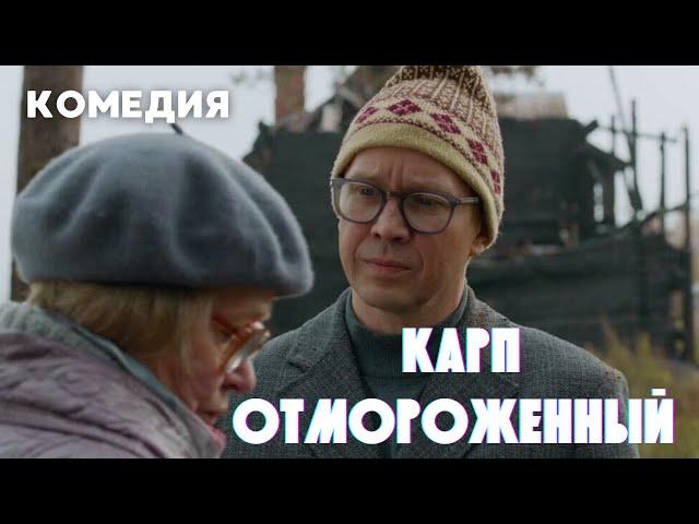 ЕВГЕНИЙ МИРОНОВ В КРУТОЙ КОМЕДИИ! КИНО ДЛЯ ВСЕХ! | Карп отмороженный. Комедия, драма