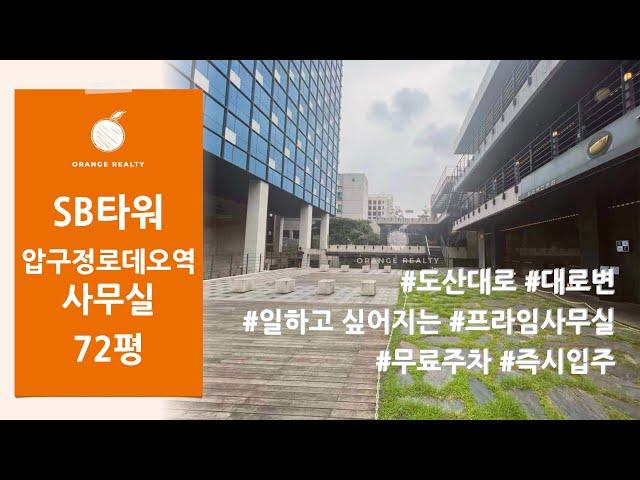 [SB타워] 압구정로데오역 도산대로 대로변 일하고 싶어지는 프라임사무실 임대