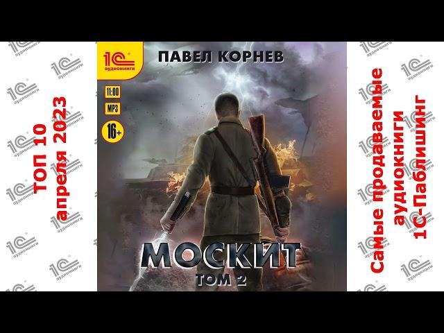 ДЕСЯТИТОПЬЕ. Самые продаваемые аудиокниги "1С-Паблишинг" в апреле 2023!