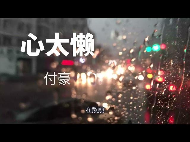 付豪 - 心太懒【动态歌词Lyrics】『可是我就是心太懒，是否因为心不甘，所以故意要拖延』