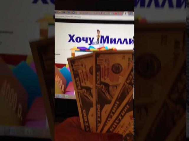 #Хочу Миллион:мои результаты за неделю
