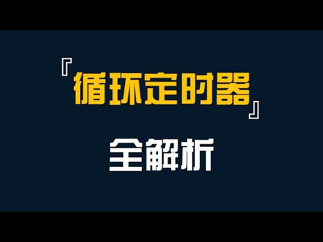 循环定时器全解析-前端开发-JavaScript