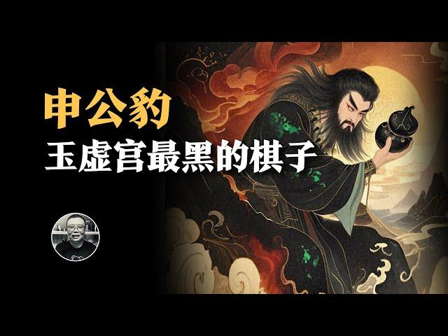 封神最黑的秘密！申公豹當“裏子”的一生，攪動三界，卻無法為自己逆天改命。