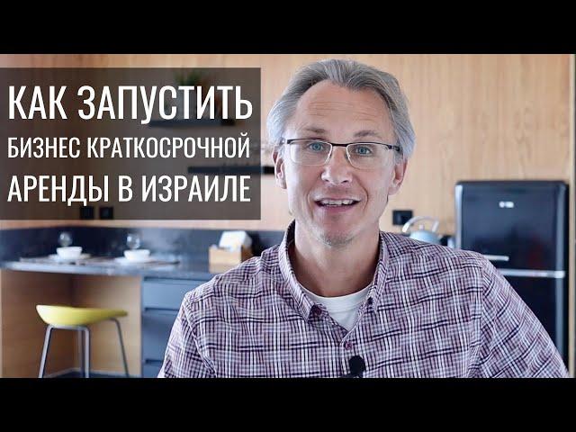 Бизнес на посуточной аренде в Израиле | Наши новости