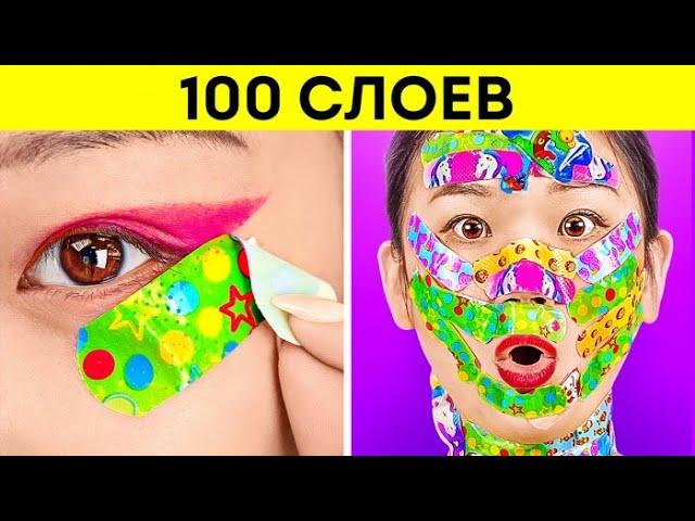 ЧЕЛЛЕНДЖ «100 СЛОЕВ»! 100+ слоев макияжа, лака, пластырей, помады от 123 GO! CHALLENGE