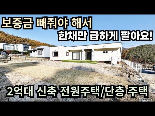 보증금 빼줘야 해서 한채만 급하게 팔아요/2억대 신축전원주택/단층주택/양평전원주택급매/양평전원주택급매물/양평전원주택매매