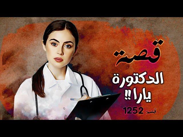 1252 - قصة الدكتورة يارا !!