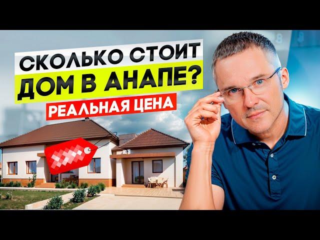 Сколько стоит дом в Анапе? Настоящая цена