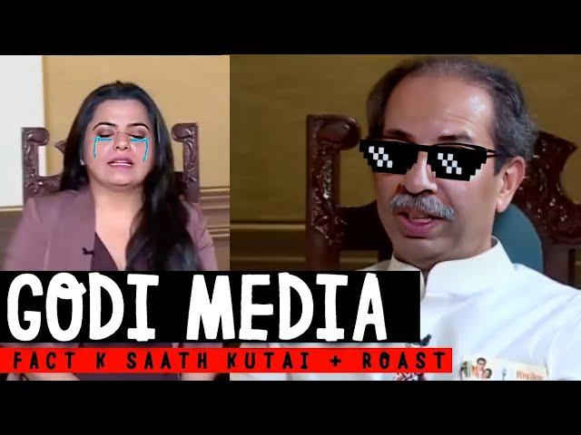 UDDHAV THACKERAY meets godi gang - Facts k saath kutai | Godi Media vs Uddhav Thackeray #roast