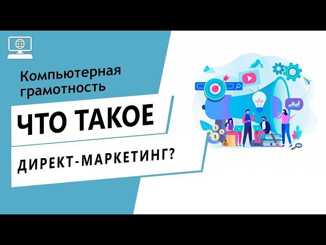 Значение слова директ-маркетинг. Что такое директ-маркетинг.