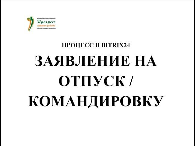 27  Процессы Заявление на отпуск и командировку
