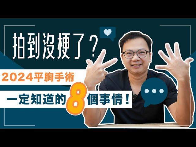 拍到沒梗了？平胸手術必知8件事情！平胸手術會失去知覺？很怕痛怎麼辦？【整形外科洪敏翔醫師】