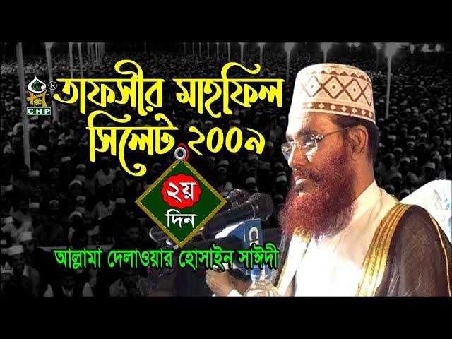 তাফসীর মাহফিল সিলেট ২০০৯ ২য় দিন । আল্লামা সাঈদী । Tafsir Mahfil Sylhet 2009 2nd Day । Sayedee । CHP