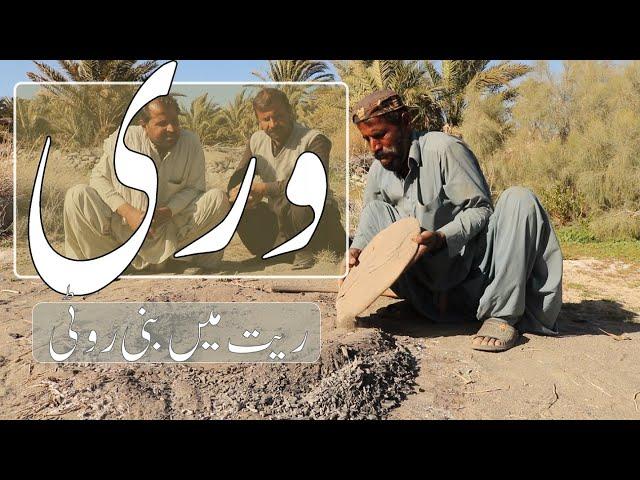 VARI | Balochi Traditional Bread | Kharan | Part 2 |