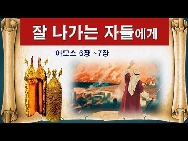 SHGCHOTA003-잘 나가는 자들에게(아모스 6장 1 ~ 7절)