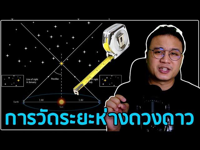วัดระยะห่างดวงดาวด้วย Radar Ranging และ Stellar Parallax