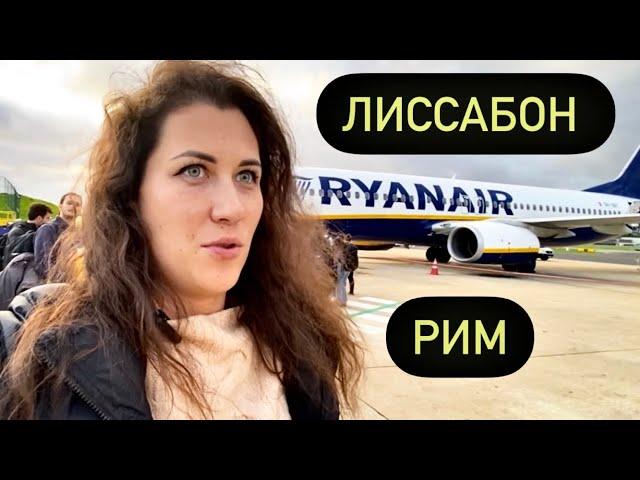 Лиссабон - Рим. Документы. Сколько стоит доп багаж и ручная кладь? Еда на борту самолёта. Ноябрь2022