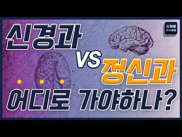 신경과 VS 정신과, 어디로 가야하나? #신경과 #정신과 #신경정신과 #신경과정신과차이 #신경과정신과어디로가야할까#정신건강의학과 #아플때신경과정신과 #부산신경과 #손제용