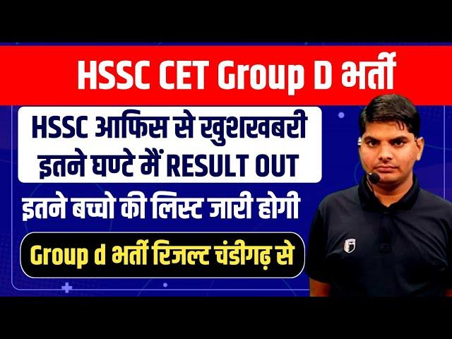 HSSC CET Group D Bharti Result List From HSSC Office | HSSC Group D Bharti Result News | HSSC GroupD