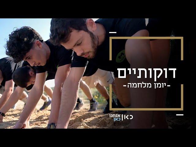 פותחים ת'שריטה בכושר קרבי | דוקותיים