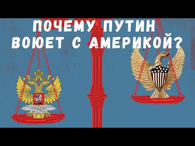 Почему Путин воюет с Америкой?