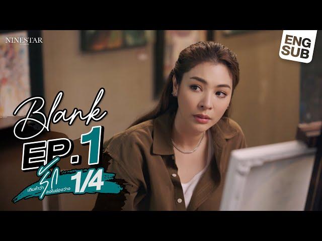 BLANK The Series SS1 เติมคำว่ารักลงในช่องว่าง EP.1 [1/4]