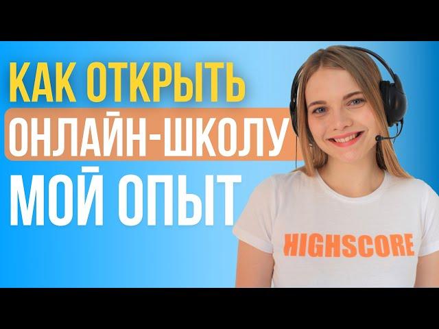 КАК открыть Онлайн школу. МОЙ ОПЫТ. Пошаговый план запуска онлайн школы.