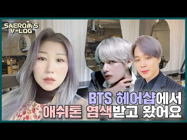 [v-log]  청담 헤어샵에서 flex 해버렸어요!  bts, exo, nct, twice, seventeen... ect (no 협찬/ 에쉬퍼플 /빗앤붓)