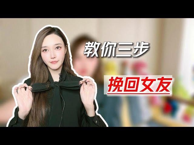 教你三步成功挽回前女友！  挽回丨分手丨戀愛