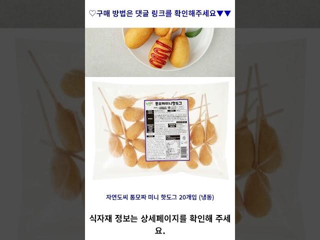 자연도씨 통모짜 미니 핫도그 20개입 (냉동), 800g, 1개 가성비 꿀맛 #shorts 내돈내산video