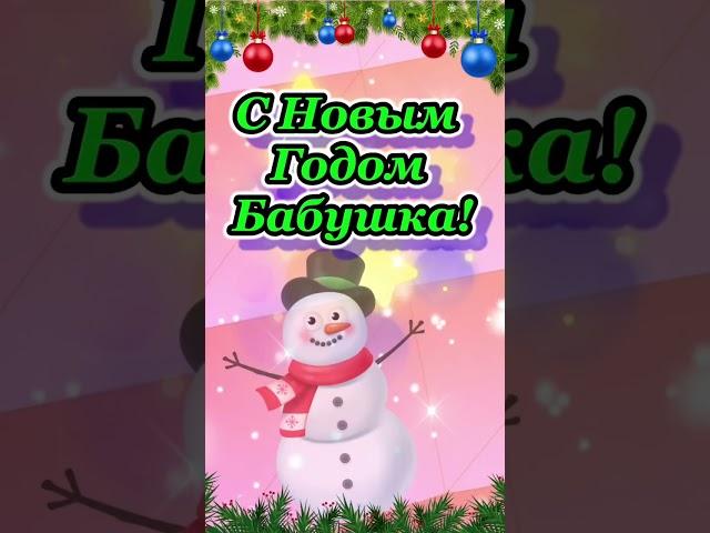 С Новым годом Бабушка! Голосовое поздравление для бабушки