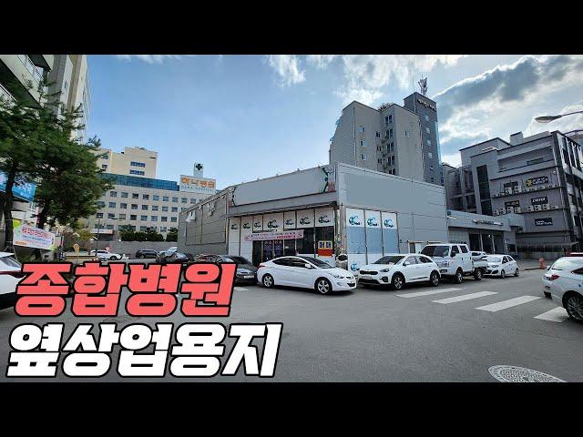 종합병원 옆 상업용지 오피스텔 밀집지역 청주 토지 매매