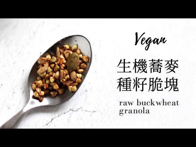 生機蕎麥種籽脆塊 Raw Crunchy Buckwheat Granola » 我最愛的早餐點心之一 My Beloved Snacks & Breakfast